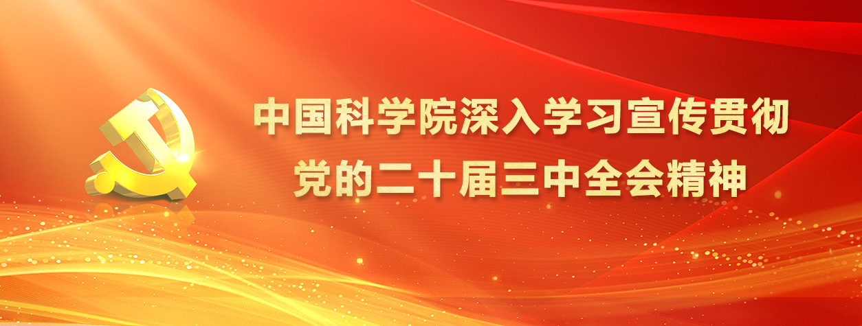 專(zhuān)題：中國(guó)科學(xué)院深入學(xué)習(xí)宣傳貫徹黨的二十屆三中全會(huì)精神
