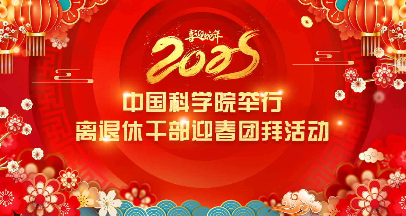 中國(guó)科學(xué)院舉行離退休干部迎春團(tuán)拜活動(dòng)