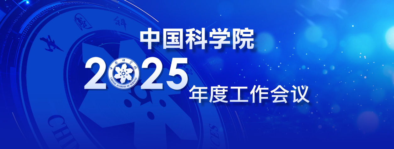 中國(guó)科學(xué)院召開(kāi)2025年度工作會(huì)議